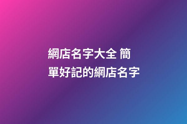 網店名字大全 簡單好記的網店名字